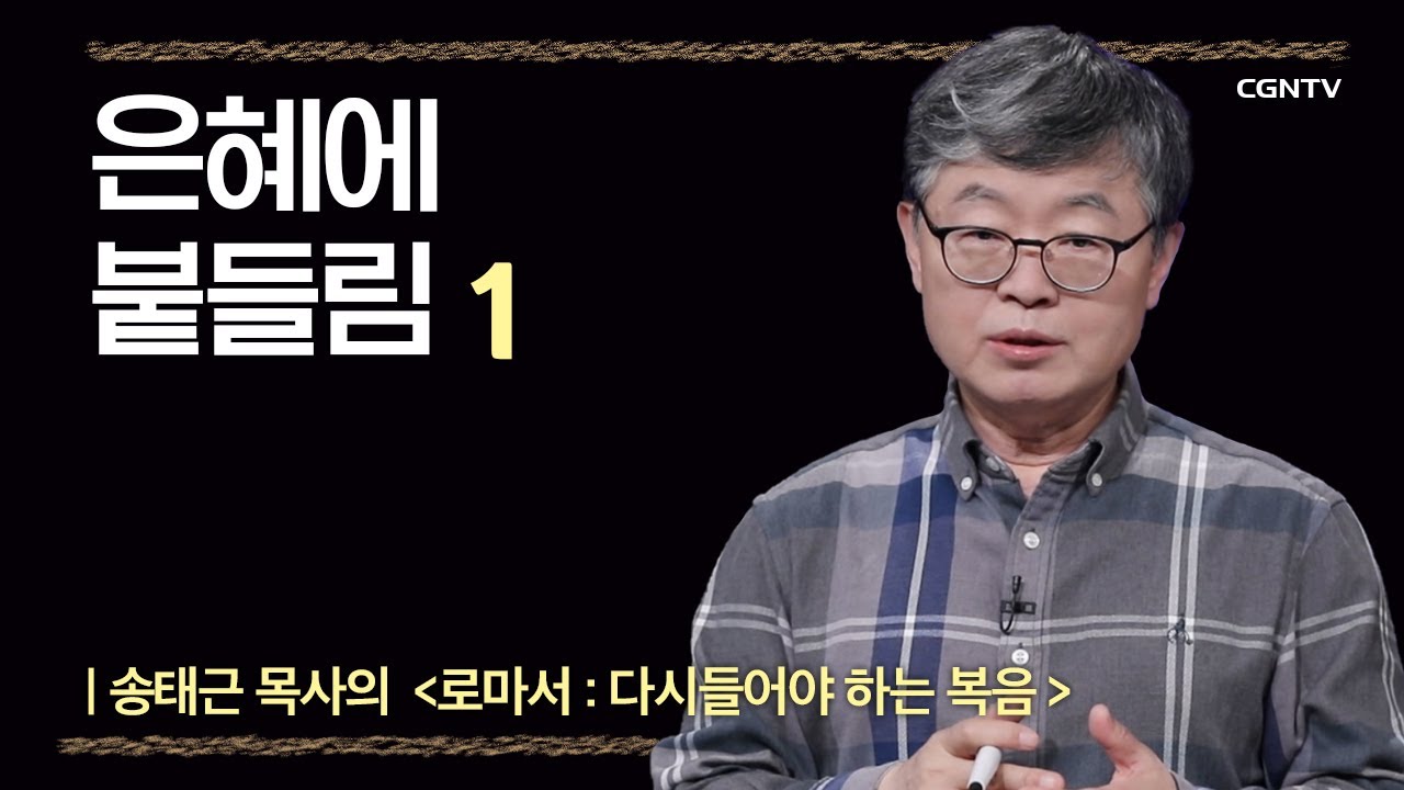 [로마서] 은혜에 붙들림 | 2-1강 | 송태근 목사 | 나침반 바이블