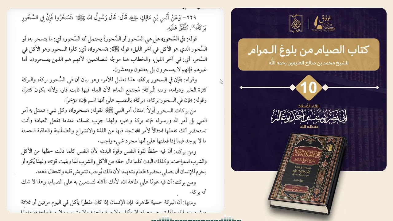 10كتاب الصيام من بلوغ المرام. بإشراف الأستاذ: أبي نصر يوسف بوغالم وفقه الله