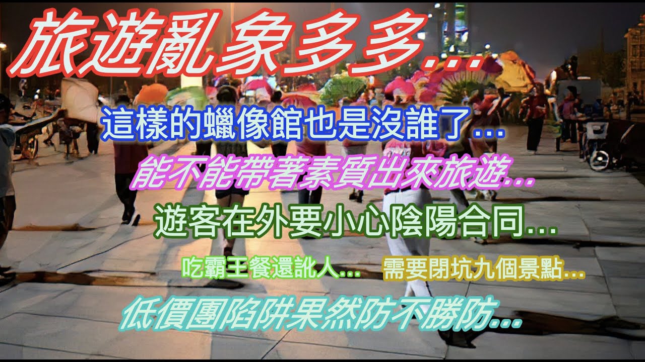 旅遊亂象多多…這樣的蠟像館也是沒誰了…能不能帶著素質出來旅遊…遊客在外要小心陰陽合同…需要閉坑的九個景點…低價團陷阱果然防不勝防…