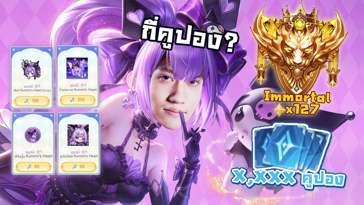 RoV : รีวิว Kuromi's x Natalya เหมาหมดกี่คูปอง ?