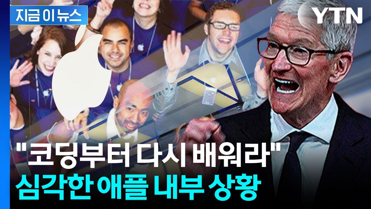 애플의 굴욕...개발팀 수백 명 다시 코딩 배운다 [지금이뉴스] / YTN