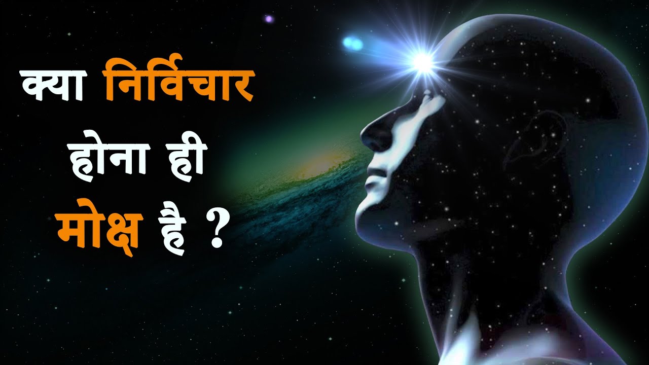 क्या निर्विचार होना ही मोक्ष है ? Kya Nirvichar Hona Hi Mukti Hai ?