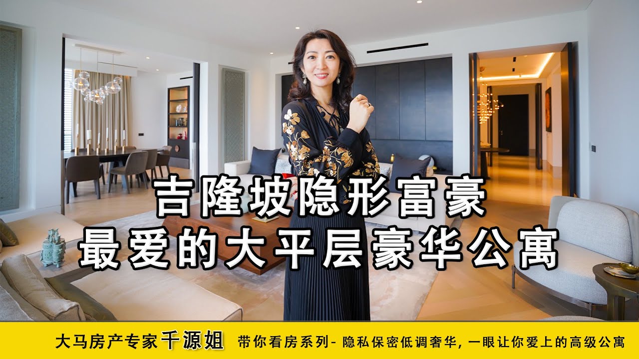 大马房产专家千源姐《带你看房系列》-吉隆坡隐形富豪最爱的大平层豪华公寓 / 最后有彩蛋别走开！