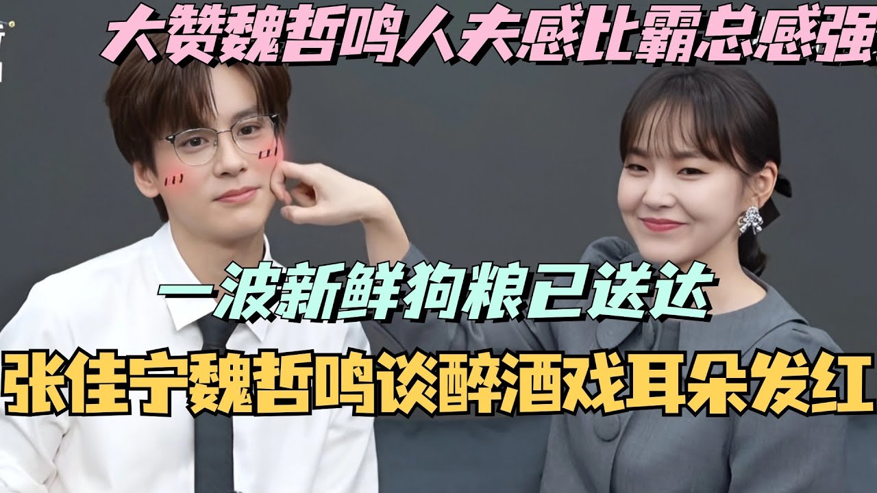【MultiSub】张佳宁魏哲鸣谈醉酒戏耳朵发红？张佳宁大赞魏哲鸣人夫感比霸总感强！一波新鲜狗粮已送达~#魏哲鸣 #张佳宁 #私藏浪漫 #cdrama #甜宠 #娱乐 #综艺