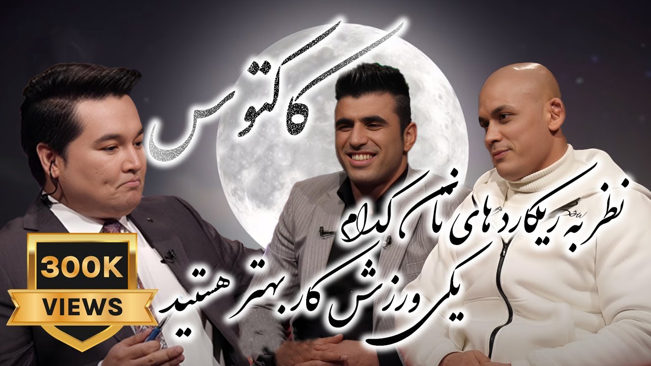 درگیری لفظی احمد ولی هوتک با بازمحمد مبارز در کاکتوس / Cactus with Ahmad Wali & Baz Mohammad