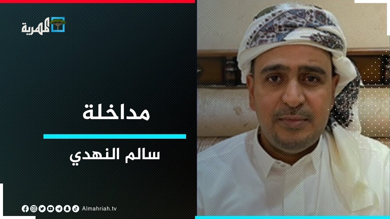 سالم النهدي: أبناء حضرموت يرفضون مشروع الانتقالي ويريدون إقليما ضمن الدولة الواحدة