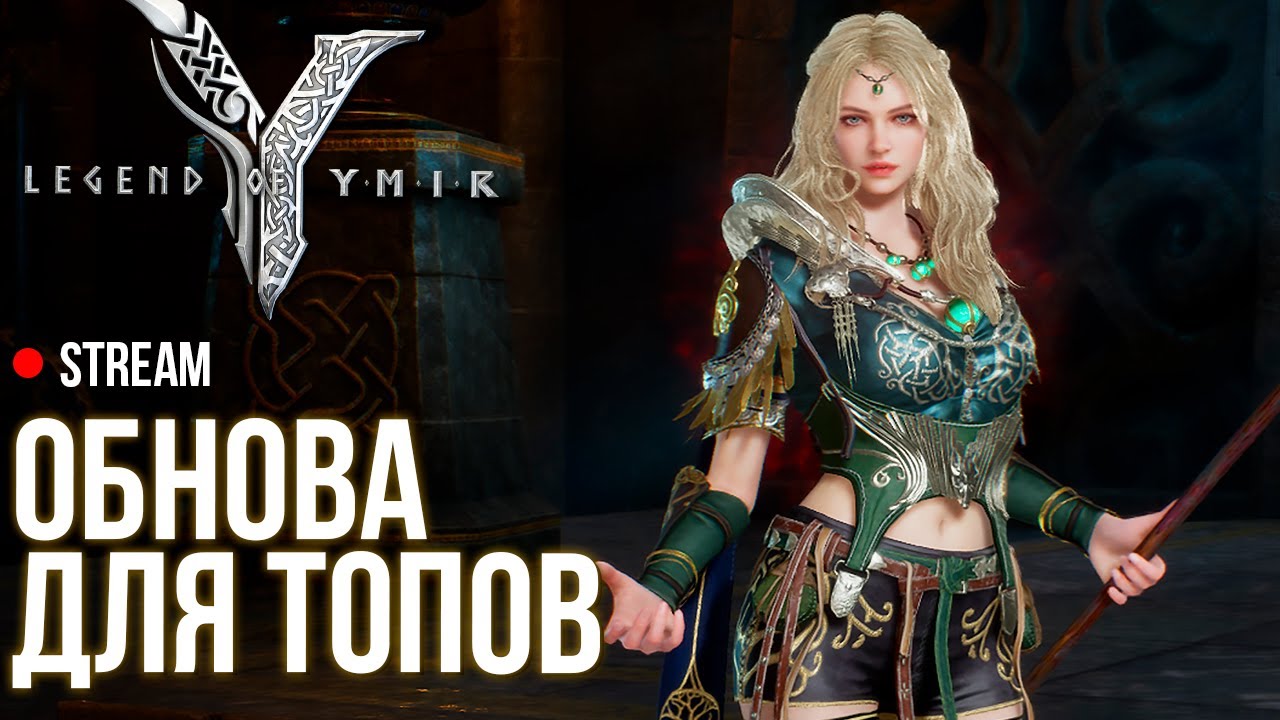 Legend of Ymir ► Крутая обнова, новая лока, куча буста. Отвечаю на вопросы.