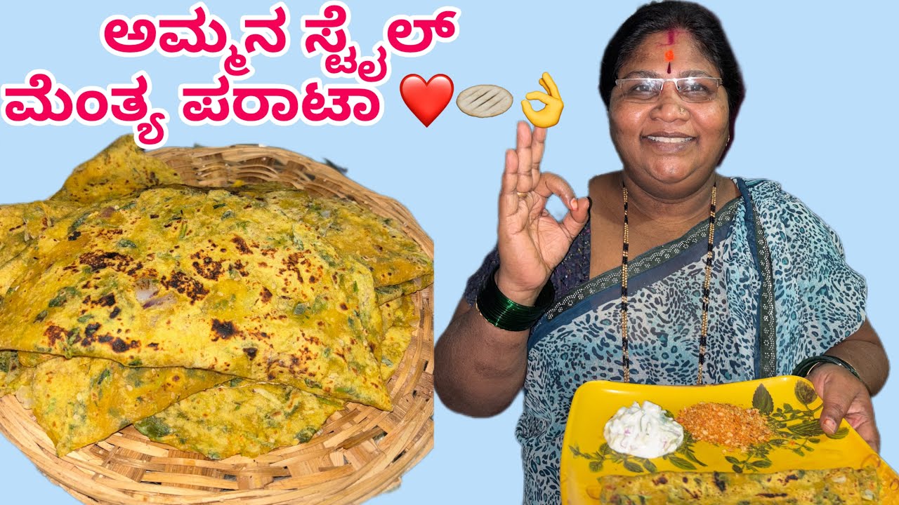 ಇವತ್ತಿನ ಸ್ಪೆಷಲ್ ಮೆಂತ್ಯ ಪರಾಟಾ 😍🫓| ಅಮ್ಮನ ಕೈ ರುಚಿಯ ಮೆಂತ್ಯ ಪರಾಟಾ👌| ಸುಲಭ ವಿಧಾನ | ಉತ್ತರಕರ್ನಾಟಕ ಶೈಲಿ 🥬🤤