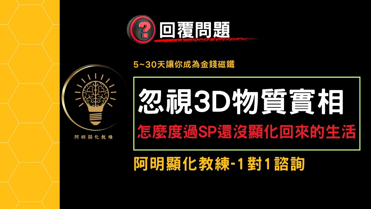 如何忽視3D物質實相-怎麼度過SP還沒顯化回來的生活