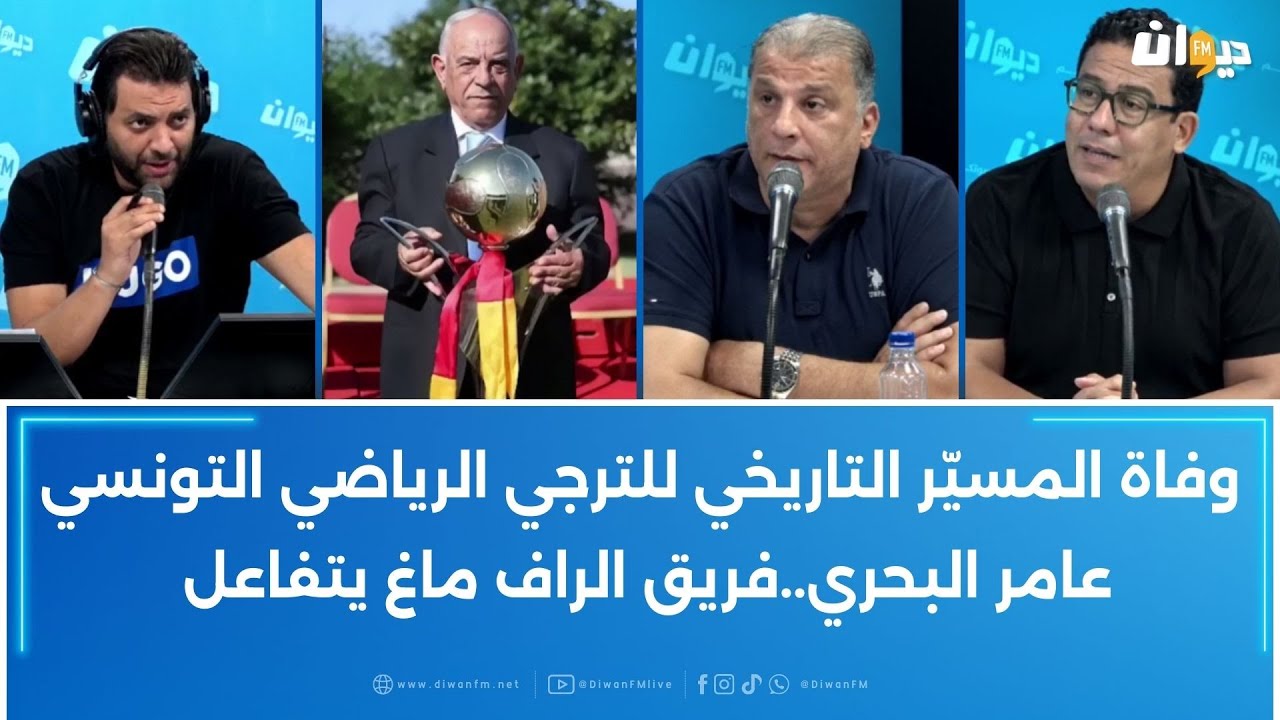 وفاة المسيّر التاريخي للترجي الرياضي التونسي عامر البحري..فريق الراف ماغ يتفاعل