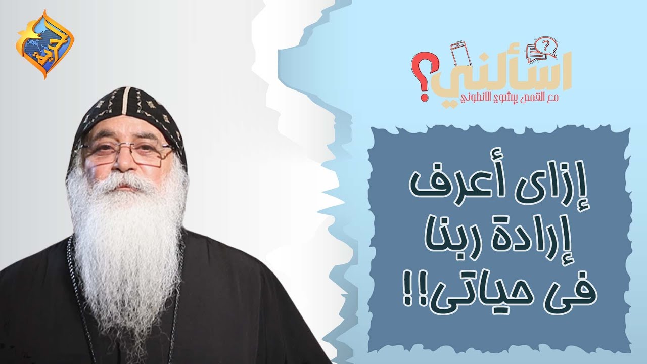 إزاي أعرف إرادة ربنا في حياتي؟! 😞🙏 #قناةالحرية