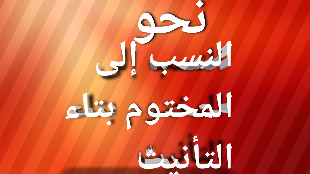 نحو|7-النسب إلى المختوم بتاء التأنيث