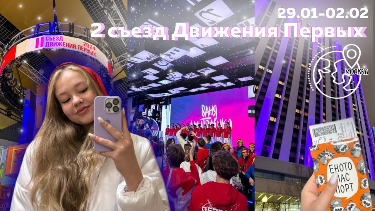 ВЛОГ 2 СЪЕЗД ДВИЖЕНИЯ ПЕРВЫХ