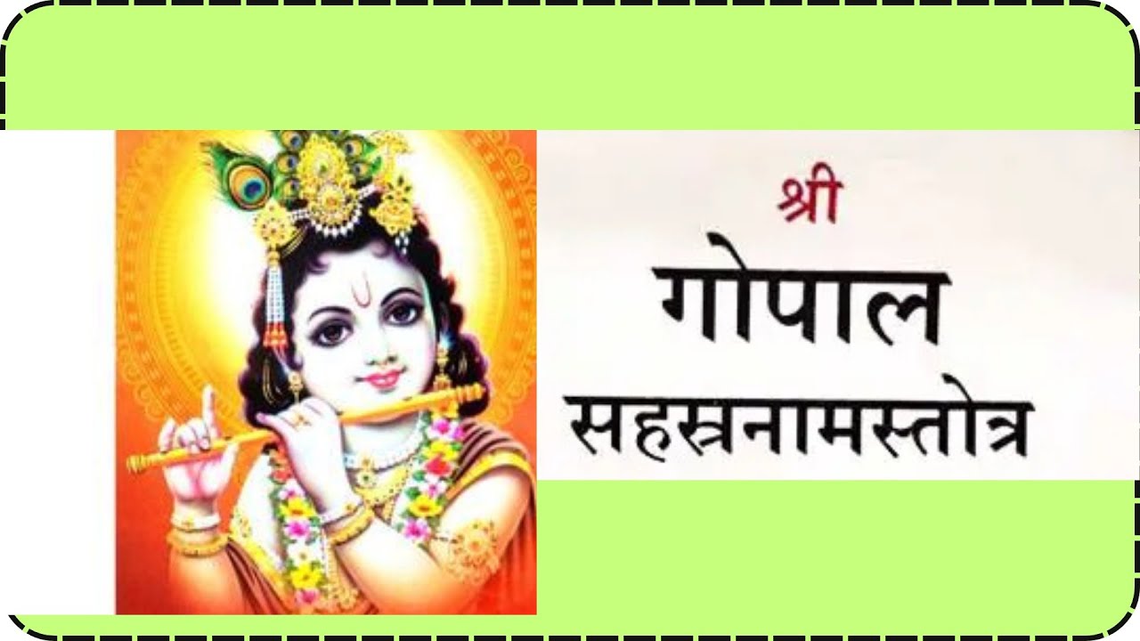 Shri Gopal sahastranam stotram,  श्री गोपाल सहस्त्र नाम स्तोत्रम