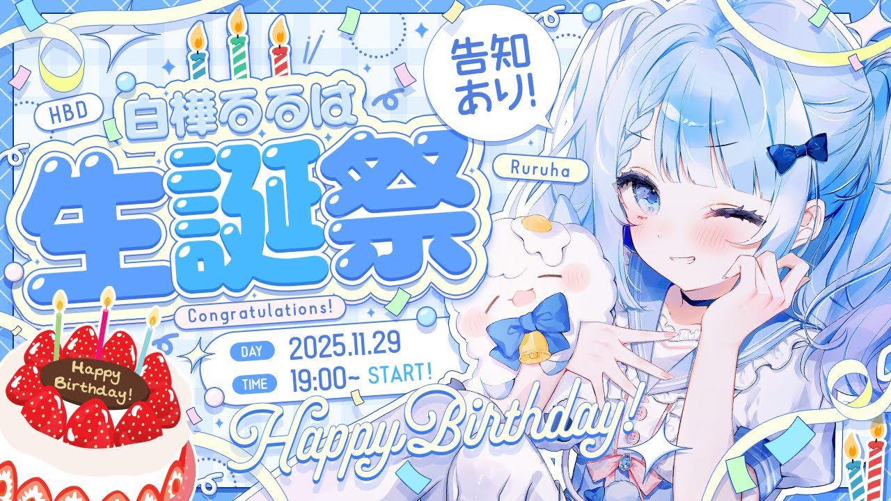 【 白樺るるは生誕祭 2025 】みんなと迎える大切な日💓【 白樺るるは / Vtuber 】