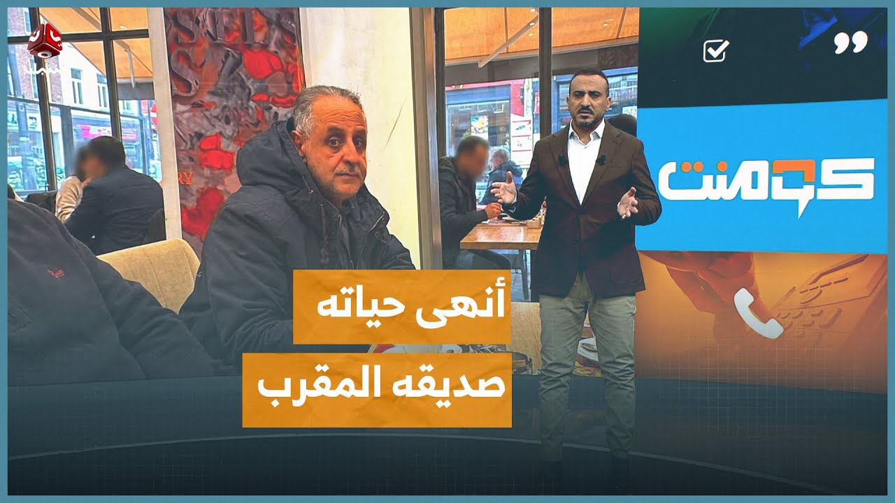قصة رجل الأعمال اليمني الذي قُتل على يد صديقه | كومنت