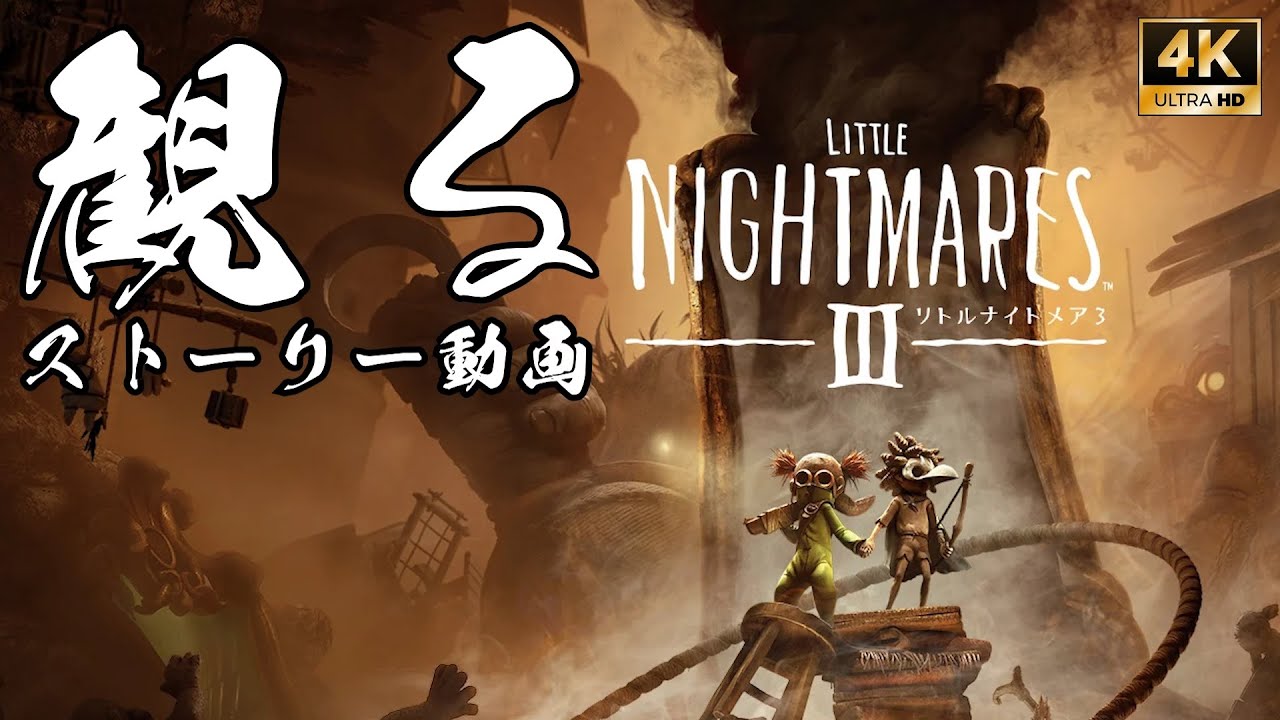 リトルナイトメア3 / Little Nightmares 3【フルストーリー / ネタバレ有り】