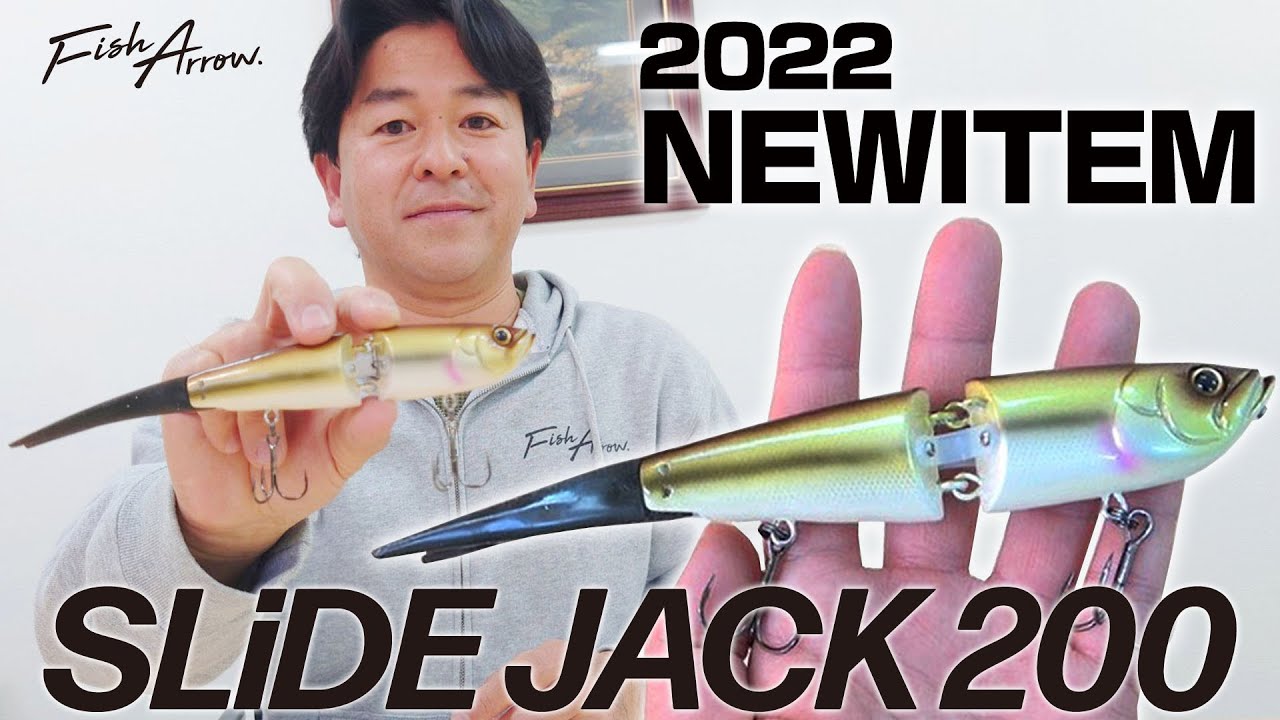 【松本猛司がナマ解説】2022年フィッシュアロー注目NEWアイテム「スライドジャック200」