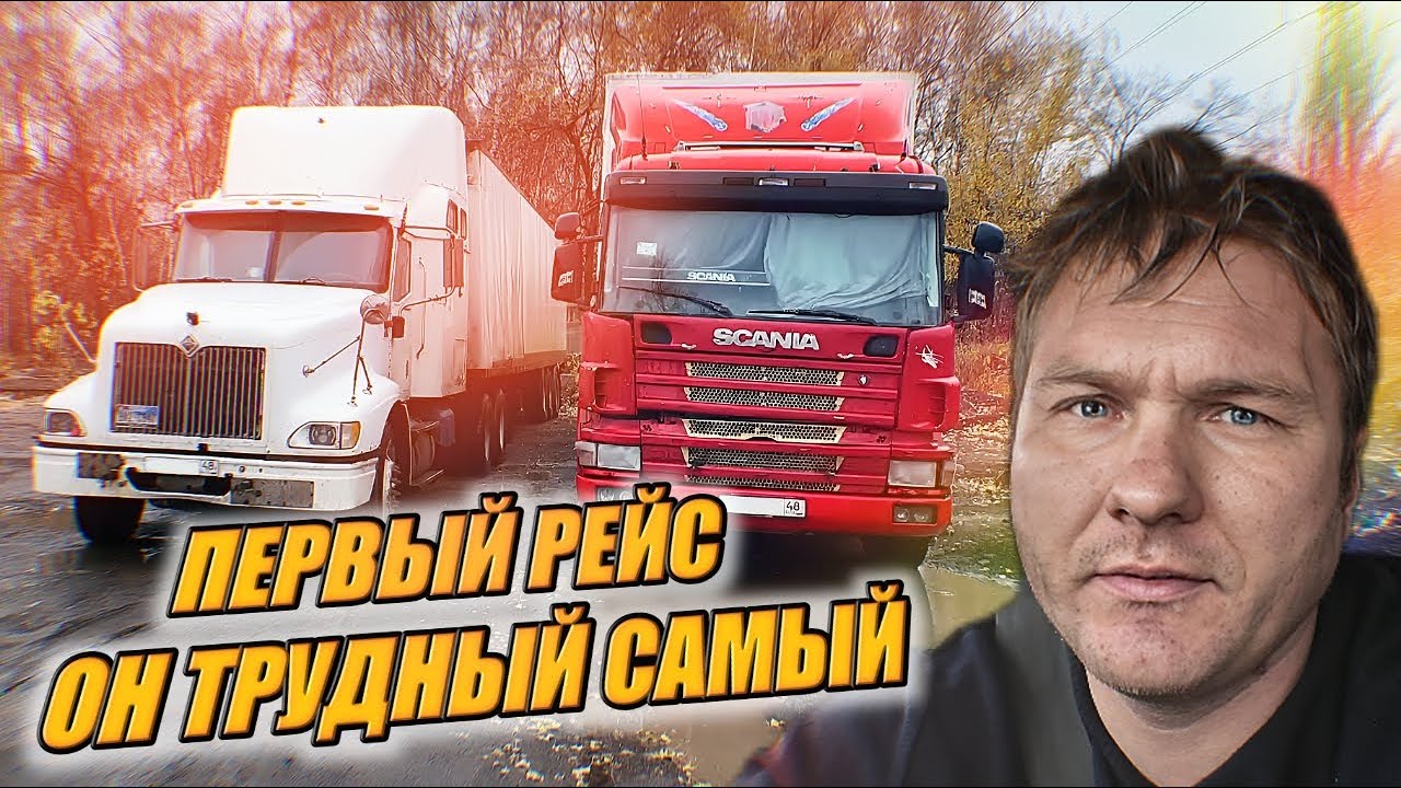 В рейс на СКАНИИ после ЗАМЕНЫ ДВИГАТЕЛЯ! И снова ремонт на дороге и руки в мазуте!