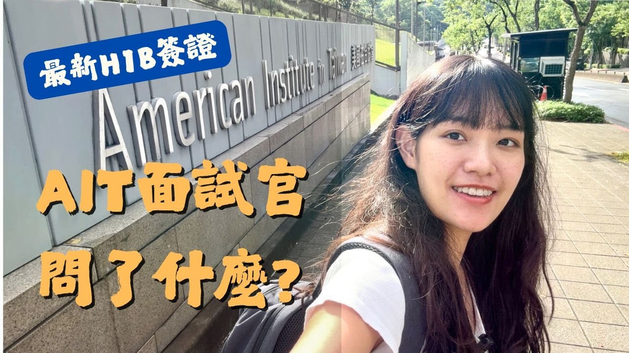 H1B簽證2025還能順利通過嗎? 我去在台協會面試的真實經驗