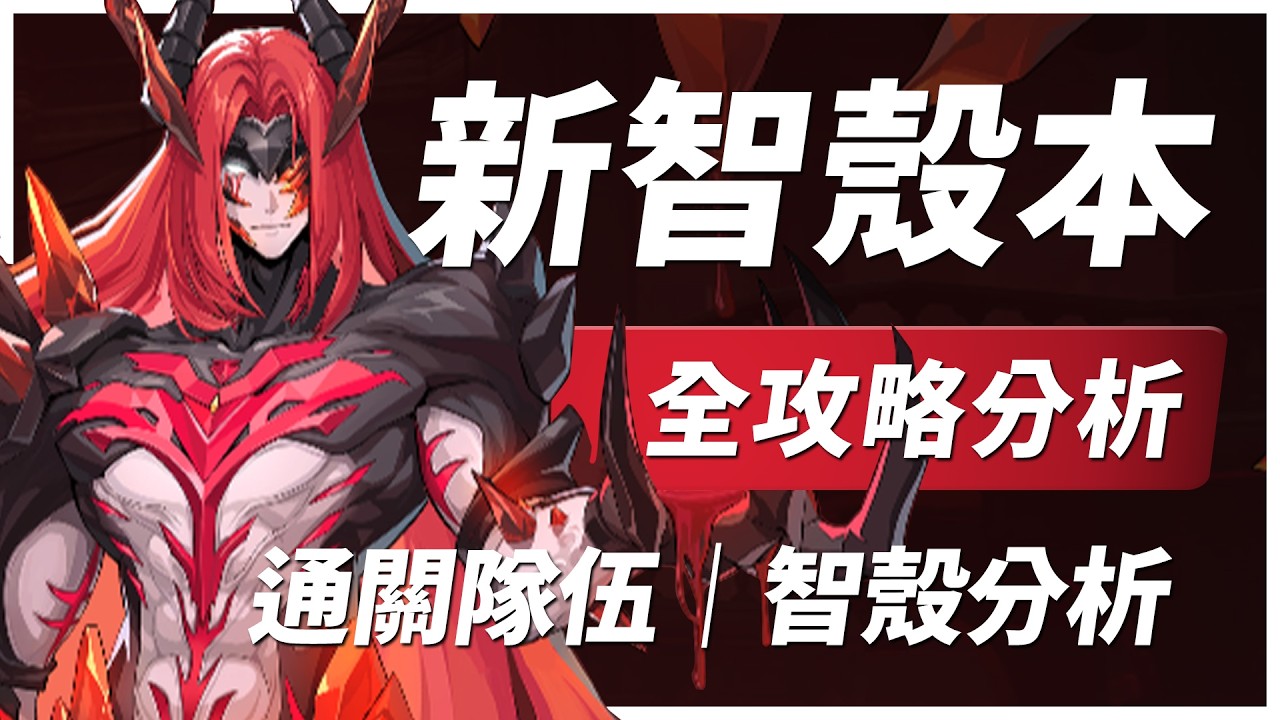 【伊瑟】新智殼全矩陣用法分析&基德平民通關隊伍｜#伊瑟 #etheriarestart
