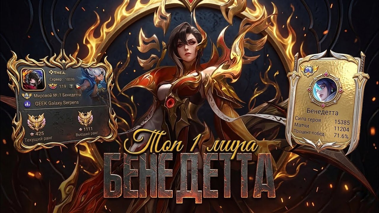 БОГ ИГРЫ! ТОП 1 МИРА БЕНЕДЕТТА В СОЛО ЗАКРЫВАЕТ ПРОТИВНИКОВ / MOBILE LEGENDS 