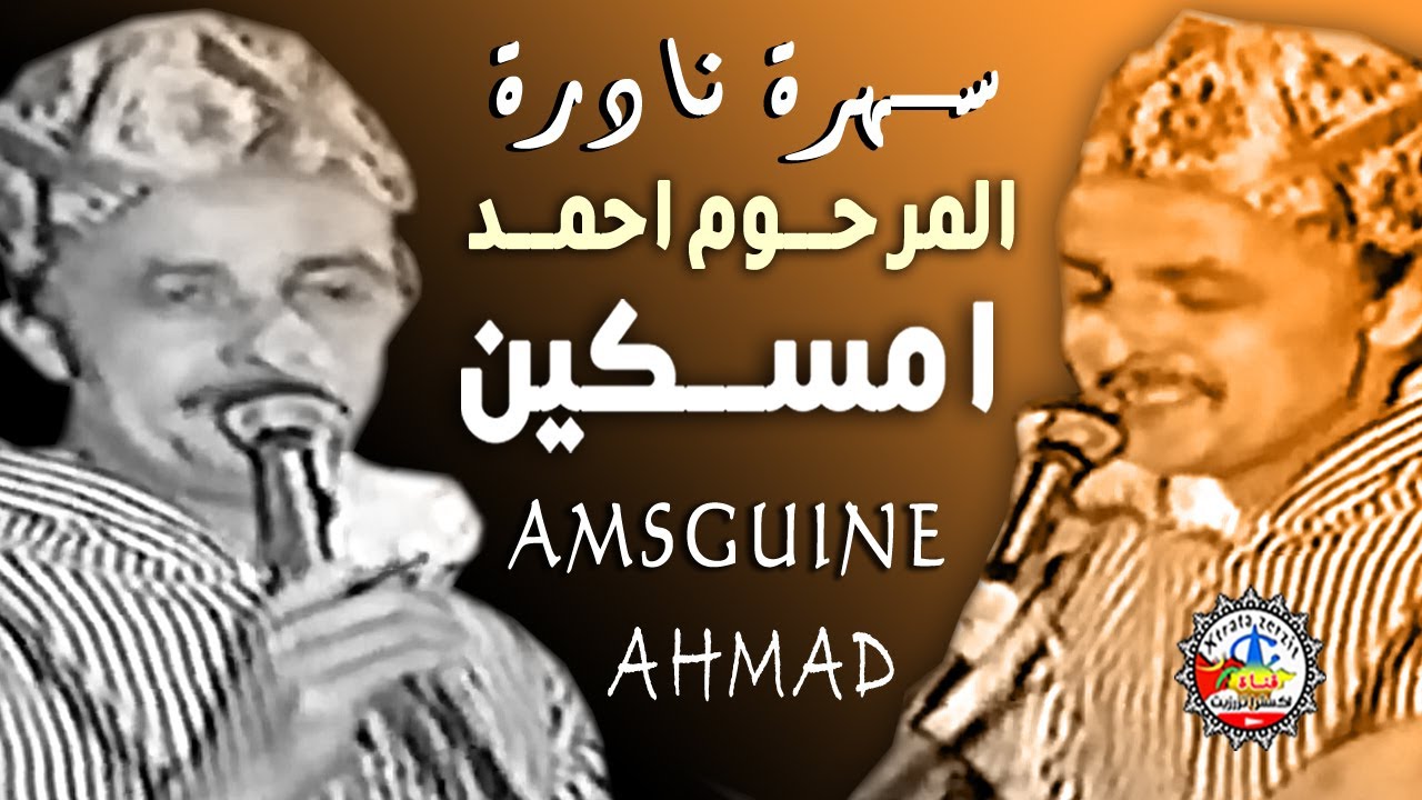 المرحوم الرايس احمد امسكين سهرة نادرة اداوتنان