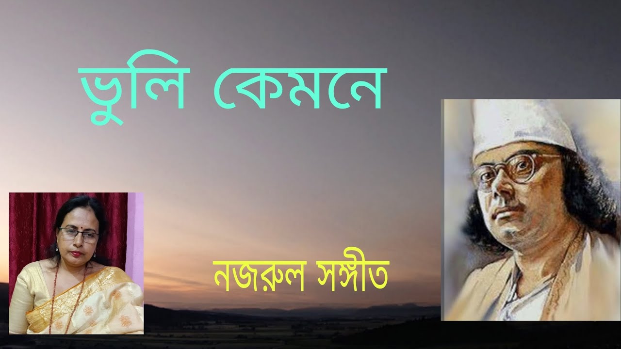  ভুলি কেমনে আজও যে মনে | Bhuli kemone aajo je mone | Nazrul Sangeet | Krishna Das 