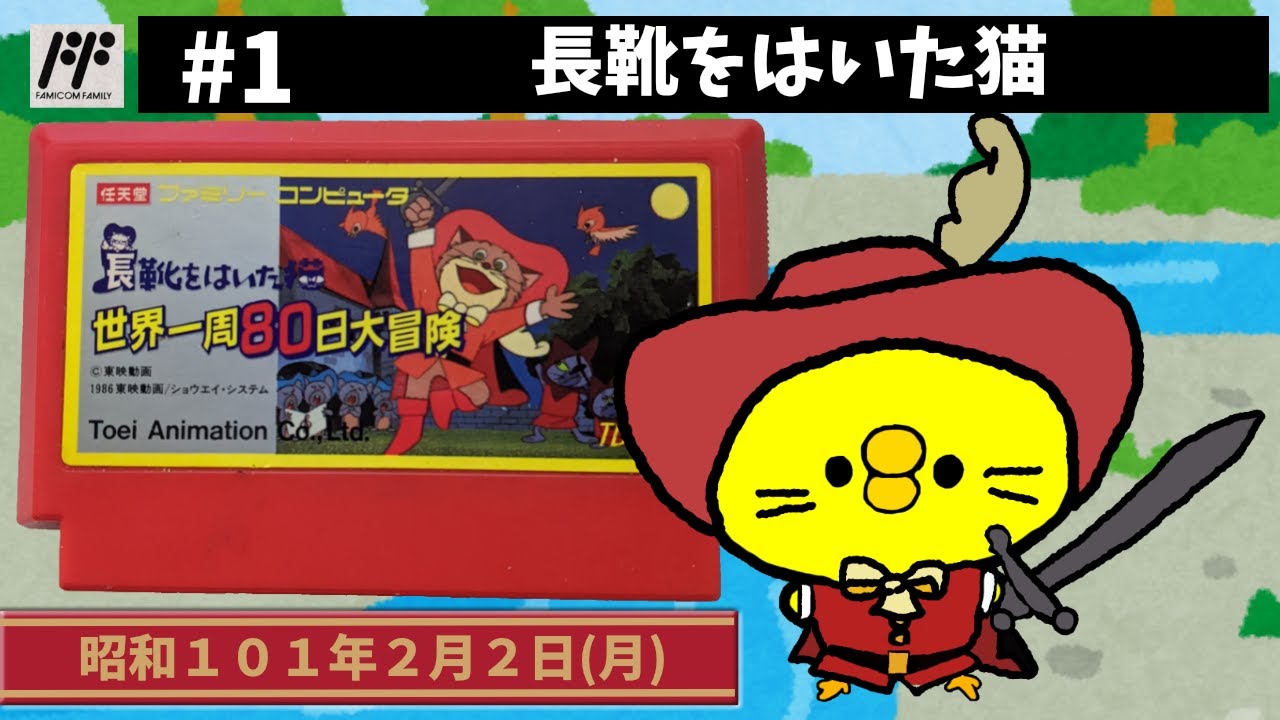 #1【FC】長靴をはいた猫【東映動画】