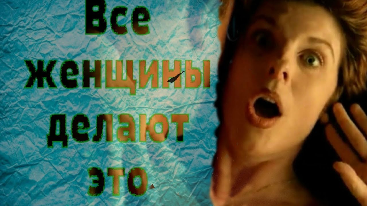 Все ли женщины делают это ;) Совместно с Лилией Бойко