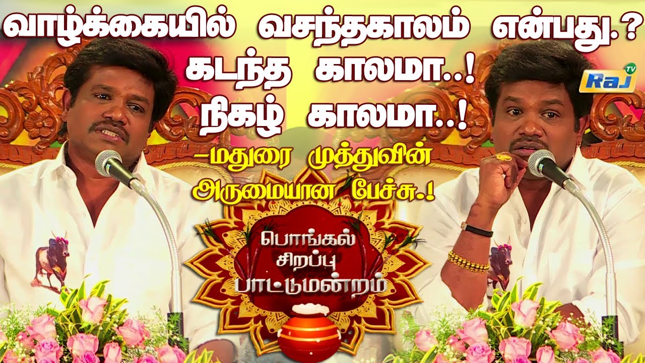 வாழ்க்கையில் வசந்தகாலம் என்பது..? கடந்த காலமா..! நிகழ் காலமா..! - Madurai Muthu Pattimandram Speech