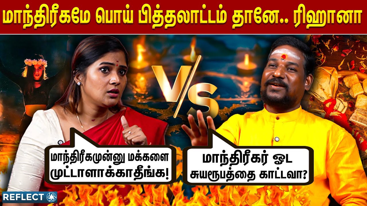 உண்மையான மாந்திரீகத்தை பண்ணா பயந்து ஓடிடுவீங்க - NN Chandrakumar | Manthrigam | Vasiyam |  Reehana