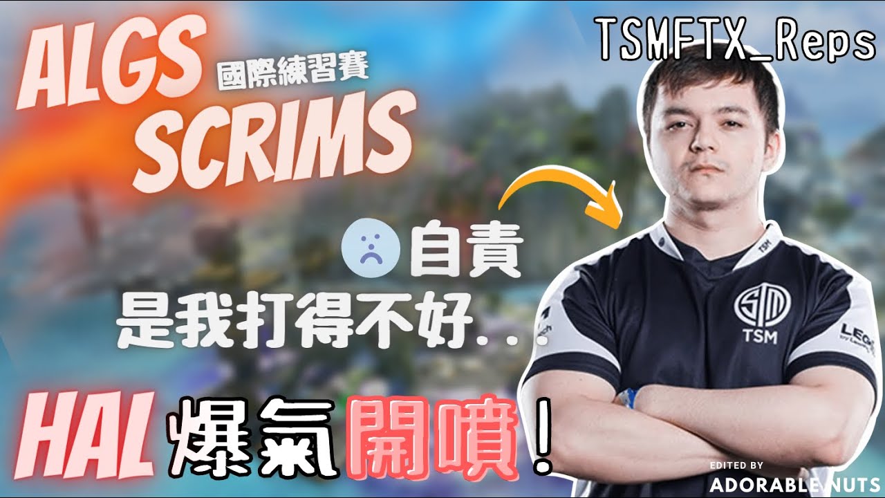 【Apex精華】Hal爆氣開噴，最佳隊友Reps自責：是我沒打好...｜ALGS 國際練習賽｜Reps_TSM精華#08