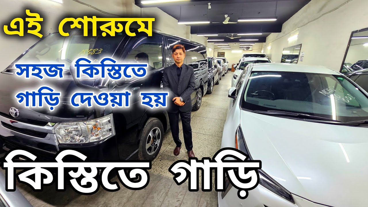 যেকোনো গাড়ি সহজ কিস্তিতে দেওয়া হয় | নতুন গাড়ি কিস্তিতে নিতে পারবেন | used car price in bd 