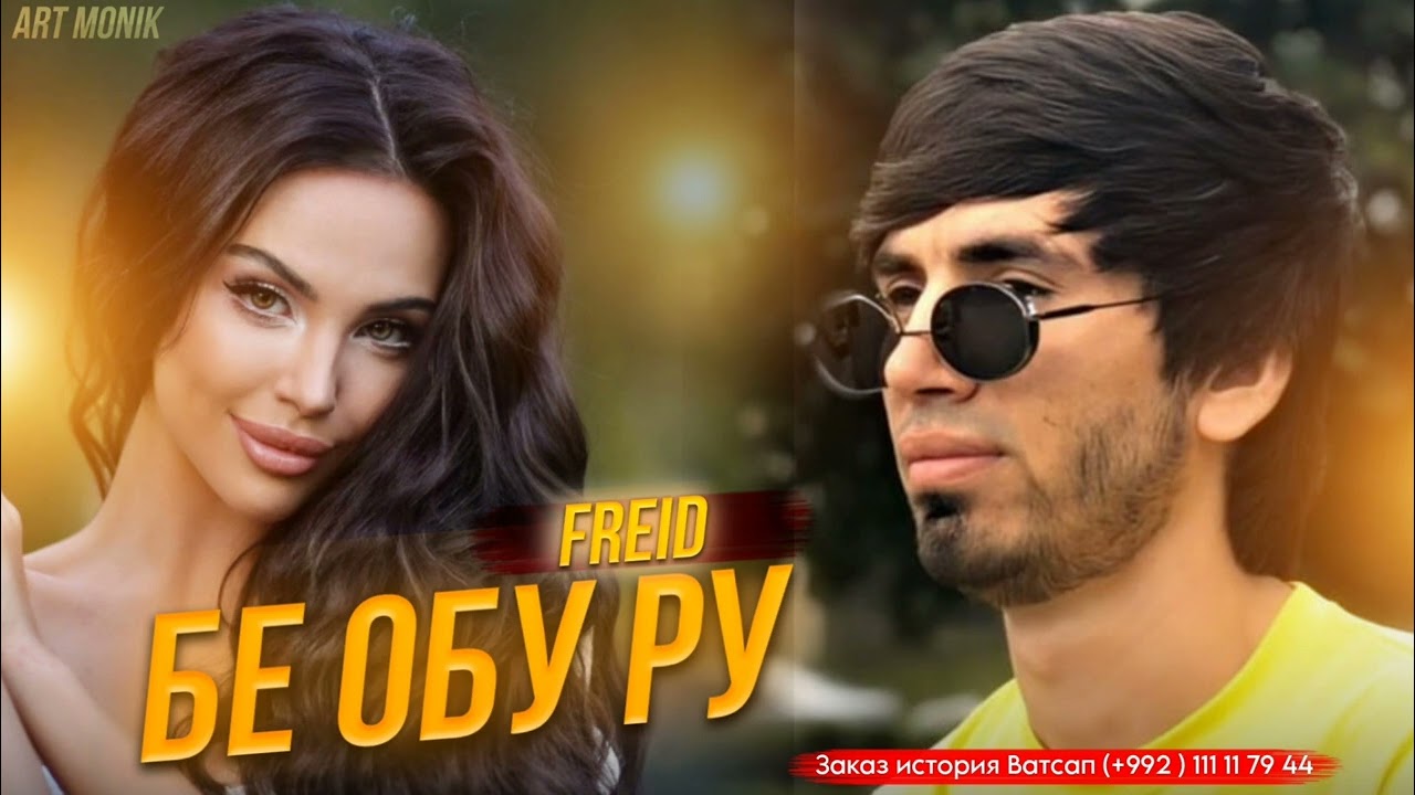 Freid - Бе обу ру (2024)