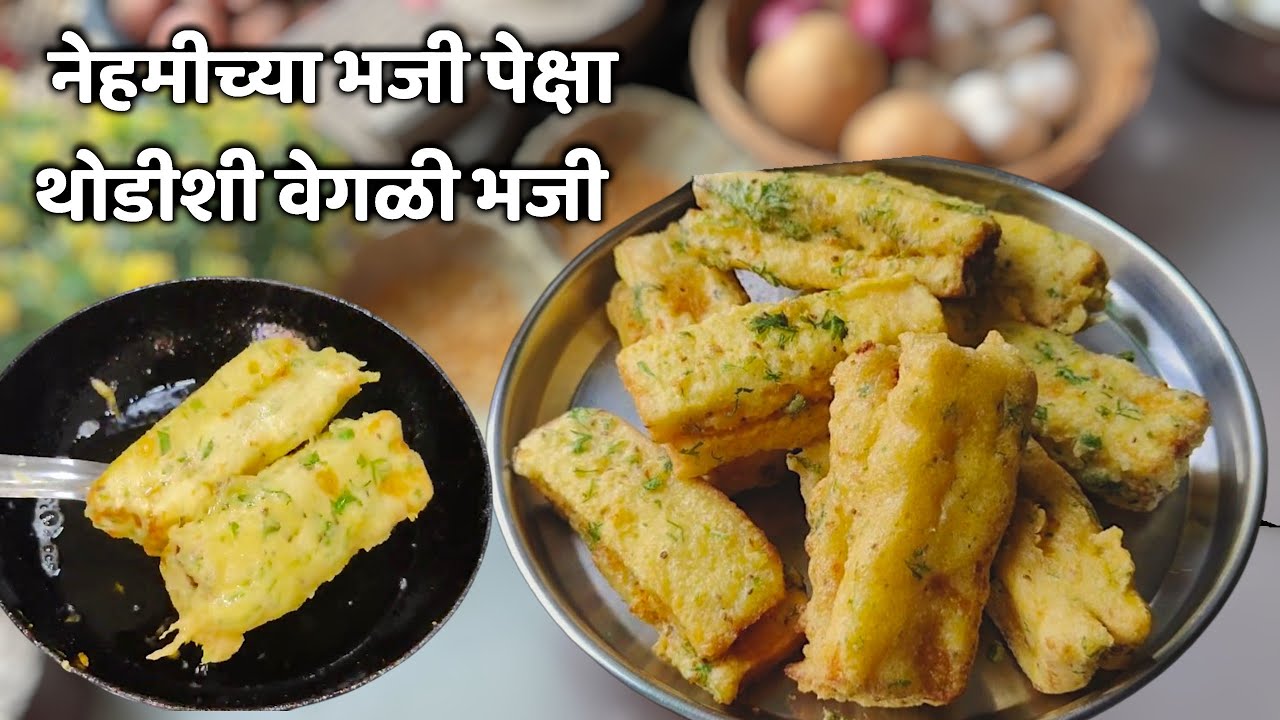 नेहमीचे तीच तीच भजी खाऊन जर कंटाळली असेल तर एकदा ही भजी जरूर ट्राय करा ||  bhajji #pakoda #bhajji