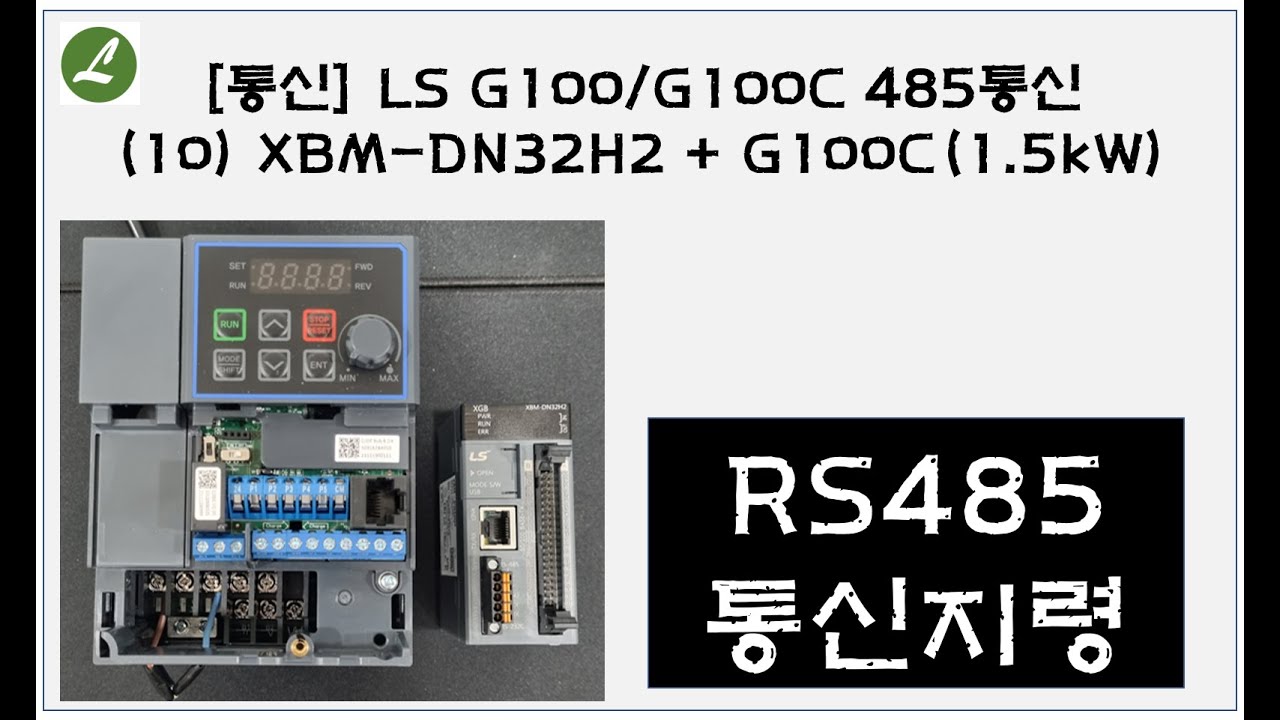 [통신] LS G100/G100C 485통신(10) XBM-DN32H2 + G100C(1.5kW)ㅣ부산 자동화제품 판매 및 기술 전문점(PLC, HMI, INV, 서보, 감속기)ㅣ