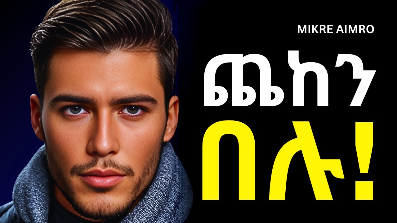ከሚንቋችሁ ሰዎች ራቁ! | የህይወት ትምህርት | Inspire Ethiopia | | MIKRE AIMRO