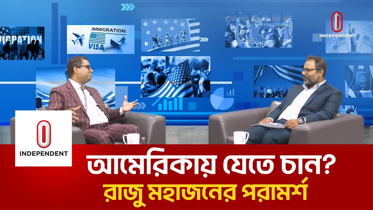 মার্কিন ভিসা-গ্রিনকার্ড, কীভাবে আবেদন করবেন | USA Visa from Bangladesh | Independent TV