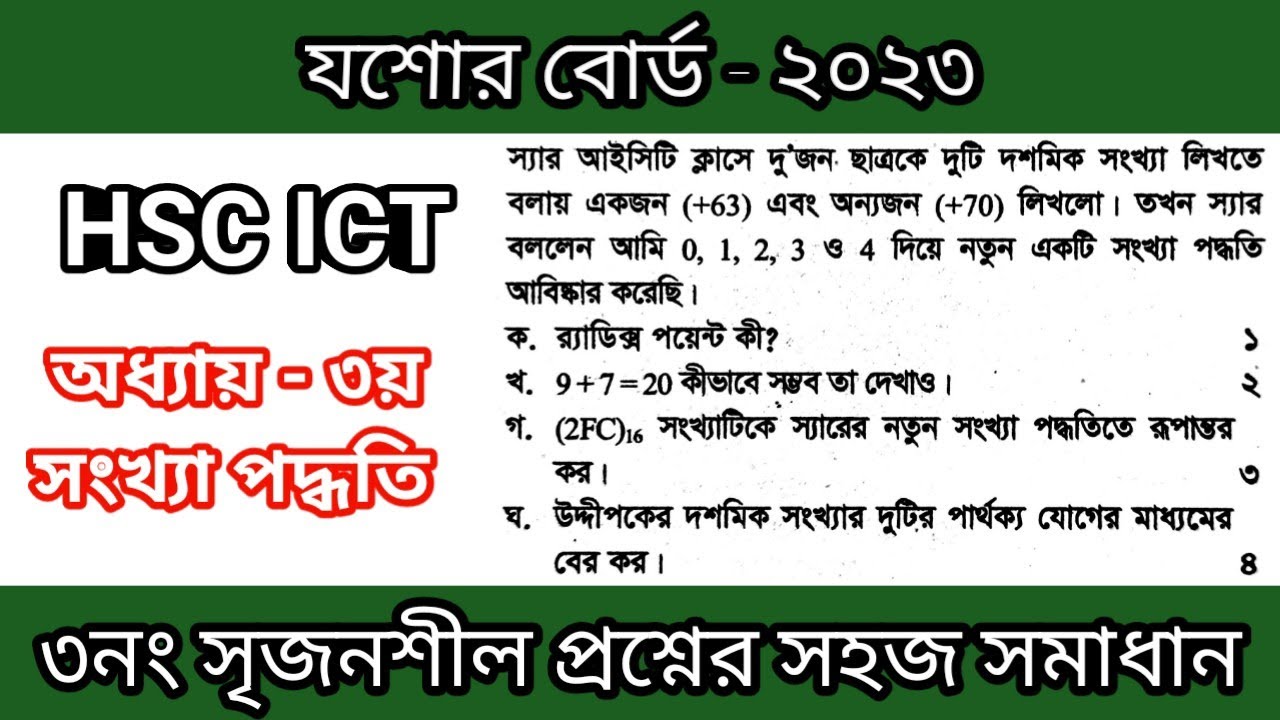 আইসিটি যশোর বোর্ড ২০২৩ সালের সৃজনশীল প্রশ্নোত্তর | ict jessore board 2023 ict  | সংখ্যা পদ্ধতি |