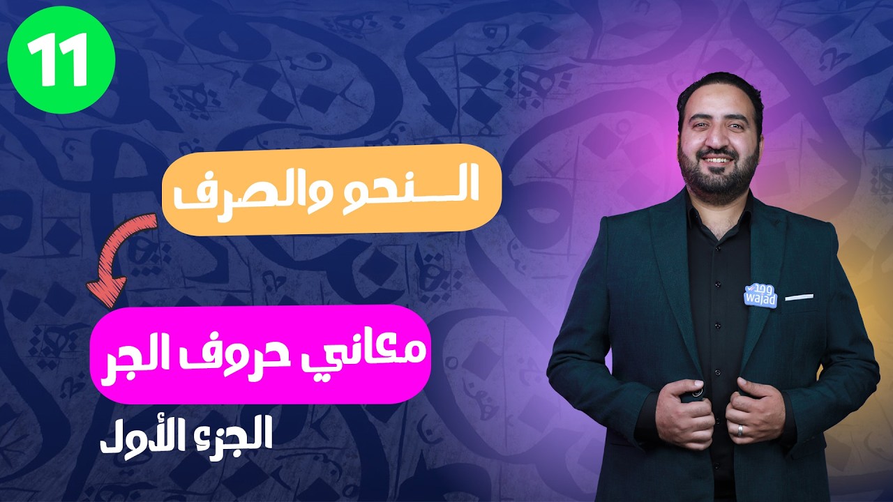 معاني حروف الجر || اللغة العربية للصف الحادي عشر #وجد #الكويت