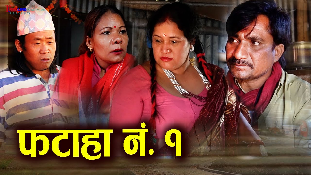 फटाहा नं. १ || Fataha No  1 || लोग्ने स्वास्नी मिलेर ठगी धन्दा || Fraud No. 1 || Social Video 2025