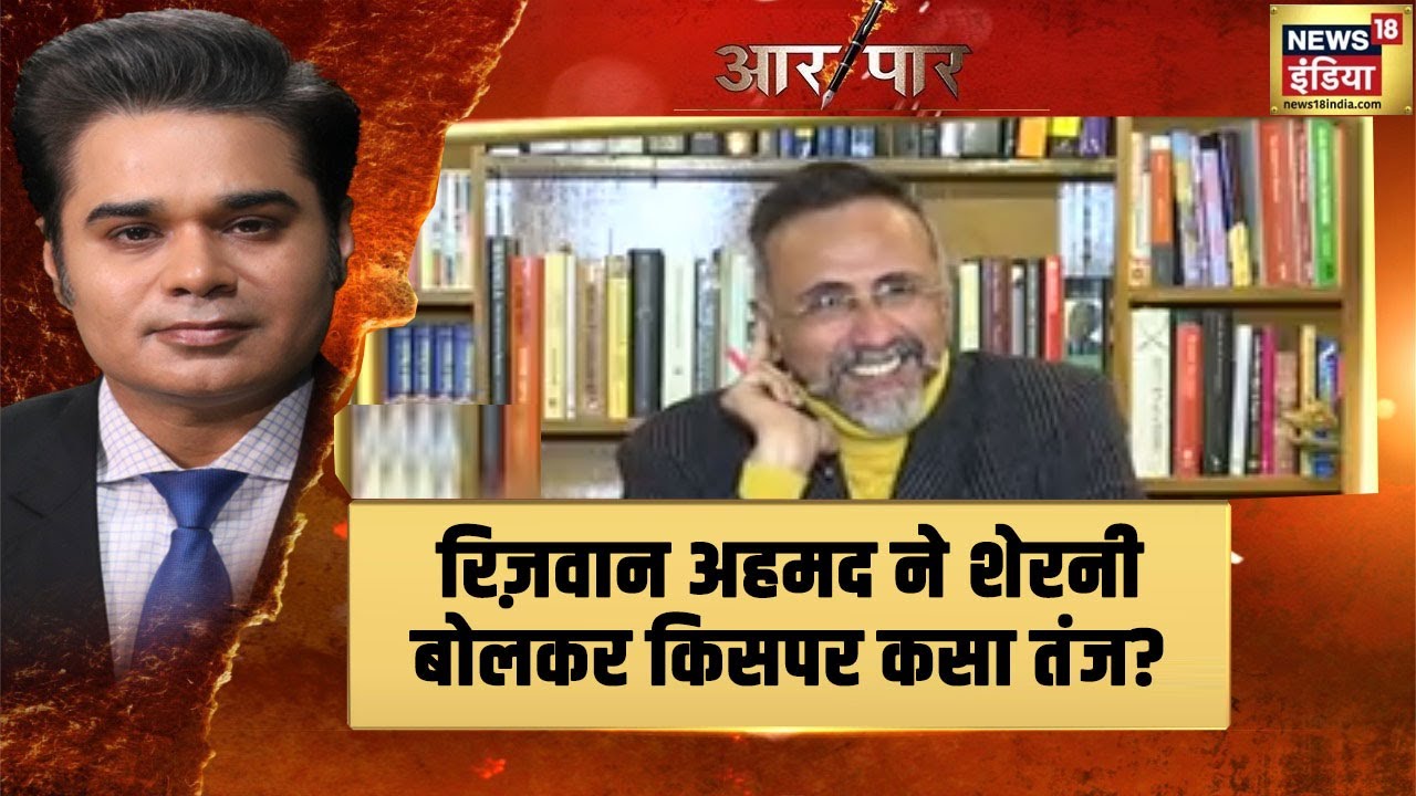Karnataka Hijab Issue : Rizwan Ahmad ने शेरनी बोलकर किसपर साधा निशाना? | Aar Paar
