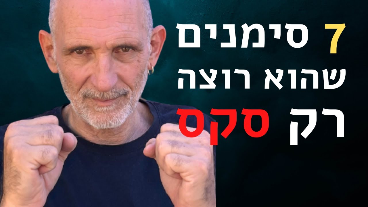 7 סימנים שהוא רוצה ממך רק סקס