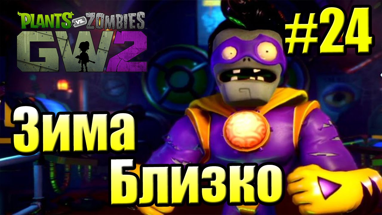 САДОВОЕ ПОБОИЩЕ! #24 &mdash; Plants vs Zombies Garden Warfare 2 {PS4} &mdash; Зима Близко