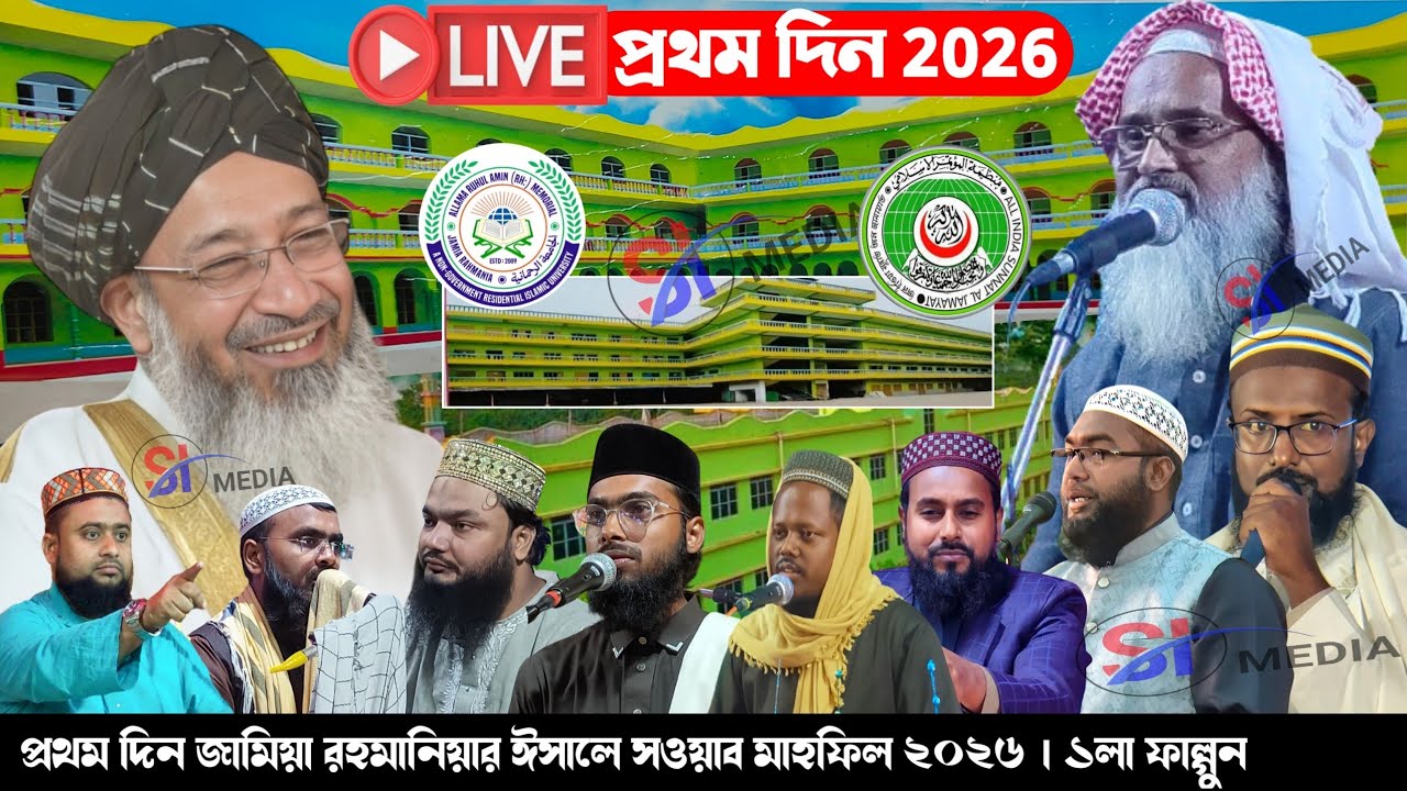 🔴 Live জামিয়া রহমানিয়া ইসালে সাওয়াব মাহফিল প্রথম দিন 2026