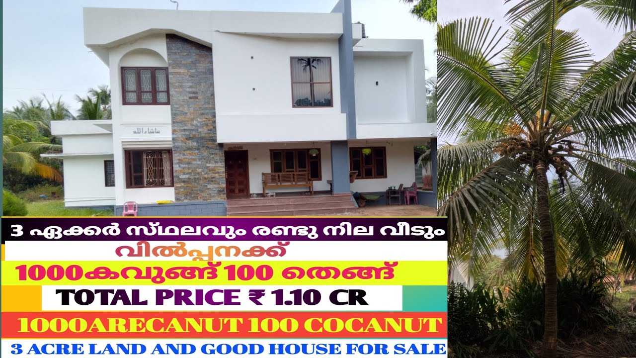 3ഏക്കർ സ്‌ഥലവും രണ്ടു നില വീടും വിൽപ്പനക്ക് #realestate