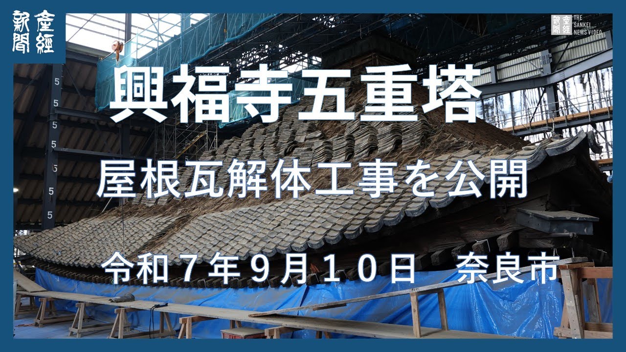 奈良・興福寺五重塔で屋根瓦の解体作業を公開