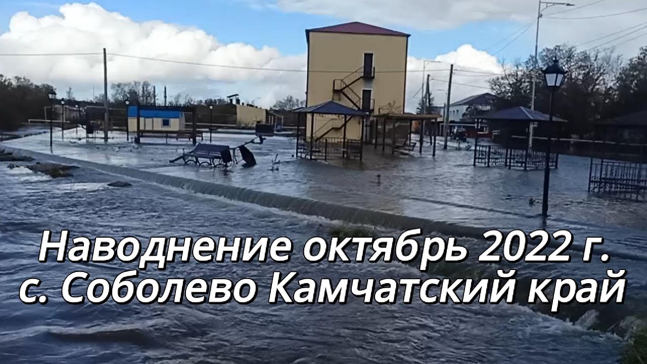 Наводнение октябрь 2022 Соболево Камчаткий край