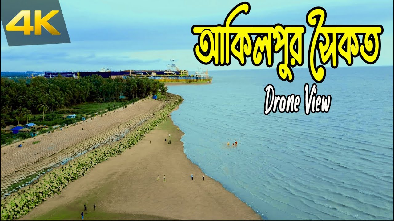 Akilpur sea beach আকিলপুর সমুদ্র সৈকত | আকিলপুর সমুদ্র সৈকত ড্রোন ভিউ। Akilpur drone view | Akilpur